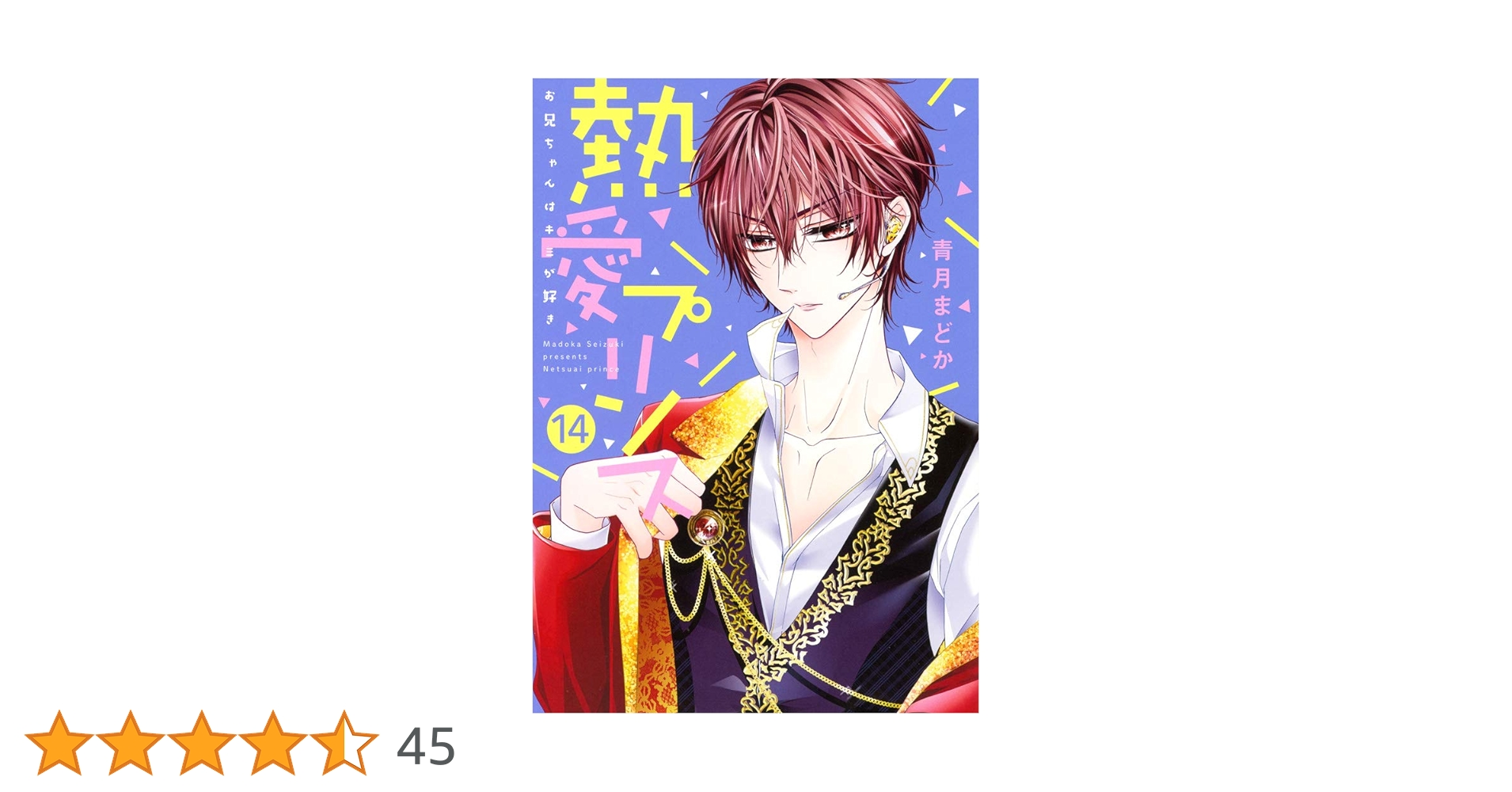 熱愛プリンス お兄ちゃんはキミが好き コミック 1-14巻セット 新装版 熱愛プリンス お兄ちゃんはキミが好き コミック 1-22巻